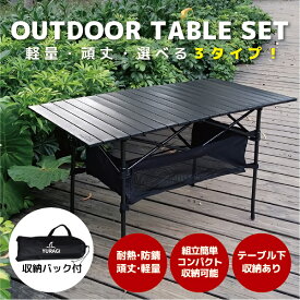 YURAGI アウトドア テーブル キャンプ テーブル 3サイズから選べる テーブル ピクニックテーブル 超軽量 折り畳み 組立簡単 収納バッグ付き BBQ バーベキュー テント ガーデン 屋外 キャンプ用品