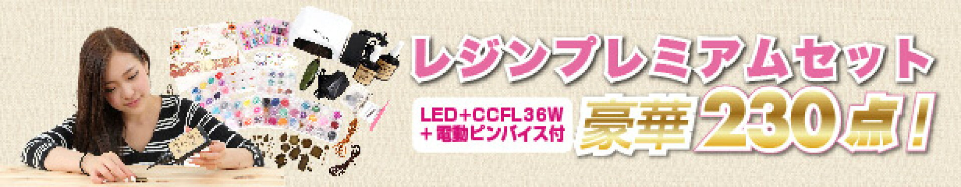豪華230点レジン完璧セット