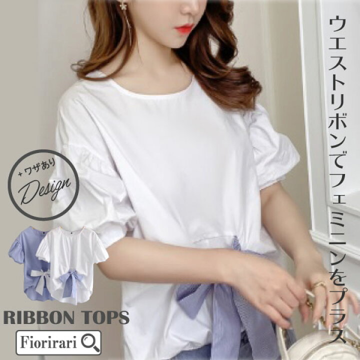 楽天市場 レディース トップス シャツ 夏 ブラウス 半袖 フェミニン リボン メール便可 おしゃれ かわいい 体型カバー デザイン Dm便可 白 青 バルーン袖 バルーンスリーブ ボリューム袖 ボリュームスリーブ デザインスリーブ 袖デザイン デザイン袖 キッズアンド 楽天市場 レディース トップス シャツ 夏 ブラウス 半袖 フェミニン リボン メール便可 おしゃれ かわいい 体型カバー デザイン Dm便可 白 青 バルーン袖 バルーンスリーブ ボリューム袖 ボリュームスリーブ デザインスリーブ 袖デザイン デザイン袖 キッズアンド