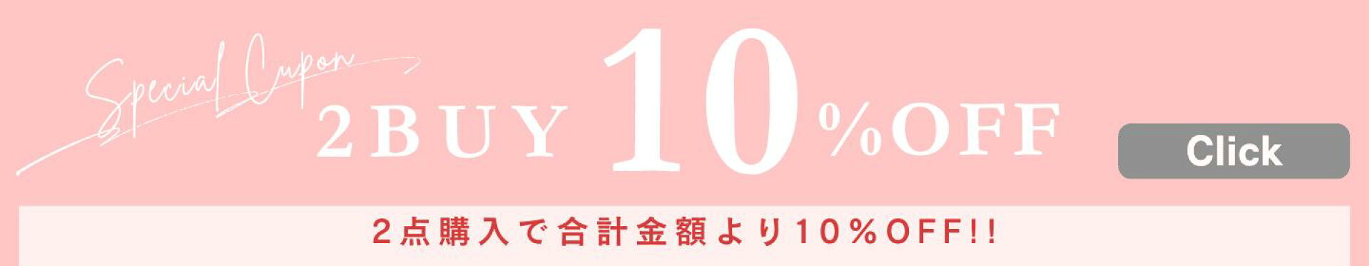 2点以上のまとめ買いで10%OFF！お得な割引クーポンはこちら