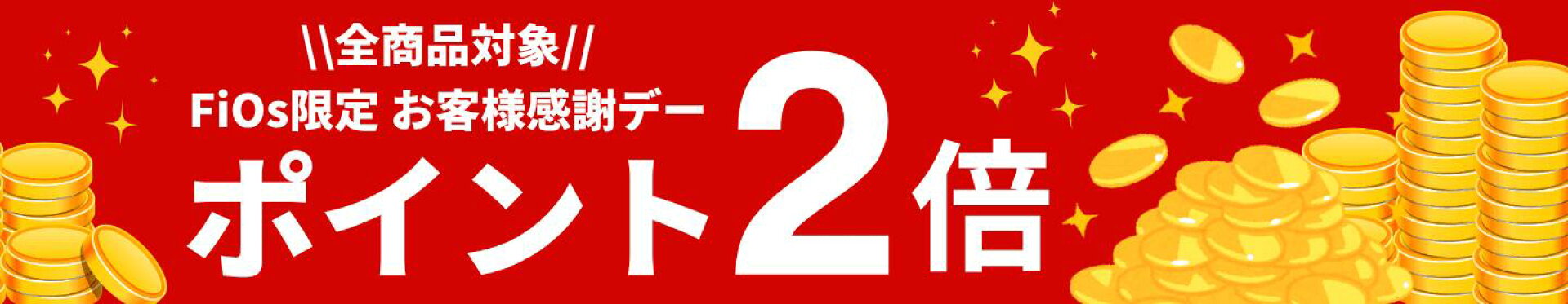 毎月開催！お客様感謝デー全品ポイント2倍キャンペーン