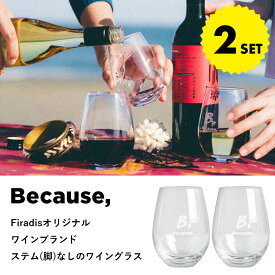 【Firadisオリジナルワインブランド】Because, ビコーズ《オリジナルグラス 2脚 セット》ワイングラス セット ペア 2個 ステム コップ ガラス グラス おしゃれ シンプル まとめ買い ギフト プレゼント フィラディス