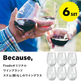 【Firadisオリジナルワインブランド】Because, ビコーズ《オリジナルグラス 6脚 セット》ワイングラス セット 6個 ステム コップ ガラス グラス おしゃれ シンプル まとめ買い ギフト プレゼント フィラディス