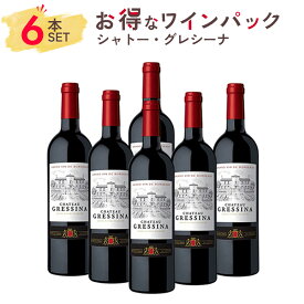 【6本まとめ買い】1本あたり、1453円！ワイン セット 赤ワイン シャトー・グレシーナ 6本パック フランス ブライ・コート・ド・ボルドー メルロー カベルネ・ソーヴィニヨン ギフト お祝い おすすめ パーティー 定番 フィラディス