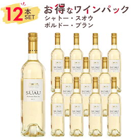 【12本まとめ買い】1本あたり、1801円！ワイン セット 白ワイン シャトー・スオウ ボルドー・ブラン 12本パック フランス ボルドー ソーヴィニヨン・ブラン セミヨン ギフト お祝い おすすめ パーティー 定番 フィラディス