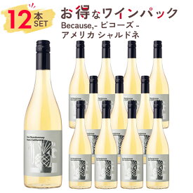 【12本まとめ買い】1本あたり、1765円！ワイン セット 白ワイン Because, ビコーズ アメリカ カリフォルニア シャルドネ 12本パック ギフト お祝い おすすめ パーティー 定番 フィラディス