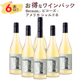 【6本まとめ買い】1本あたり、1793円！ワイン セット 白ワイン Because, ビコーズ アメリカ カリフォルニア シャルドネ 6本パック ギフト お祝い おすすめ パーティー 定番 フィラディス