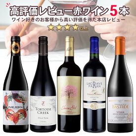 ワインセット 本店高評価レビュー 赤ワイン 5本 セット《本店レビュー4点以上の高評価！赤ワイン 5本 入り》 送料無料 ワイン ギフト プレゼント 贈り物 お祝い 飲み比べ まとめ買い お得 コスパ フランス イタリア スペイン アメリカ おすすめ パーティー フィラディス