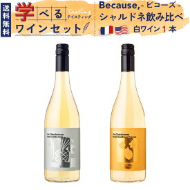 【Firadisオリジナルワインブランド】ワイン セット Because, ビコーズ「白ワイン シャルドネ 飲み比べ セット」【学べるテイスティング】フランス アメリカ カリフォルニア ギフト お祝い おすすめ パーティー 定番 フィラディス