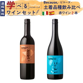 【Firadisオリジナルワインブランド】ワイン セット Because, ビコーズ「土着品種 赤ワイン 飲み比べ 2本セット」【学べるテイスティング】イタリア スペイン まとめ買い ギフト お祝い おすすめ パーティー 定番 フィラディス