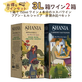 ワインセット 赤ワイン 3L箱×2箱 セット 《フアン・ヒル シャニア バッグ・イン・ボックス》2箱パック 送料無料 ワイン コスパ まとめ買い スペイン フミーリャ モナストレル ギフト プレゼント 贈り物 お祝い おすすめ パーティー 定番 フィラディス