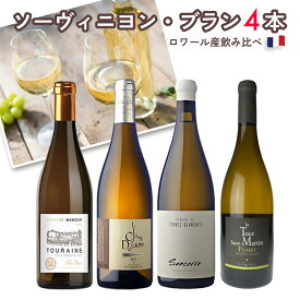 【送料無料】ワイン セット【お得ワイン】白ワイン 4本 入り 「4人の職人的生産者が仕込むフランス ロワール産ソーヴィニヨン・ブラン100%白 飲み比べ」白ワインセット まとめ買い ギフト お祝い おすすめ パーティー 定番 フィラディス