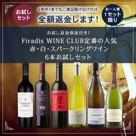 【お試し返金保証付き】ワインセット Firadis WINE CLUB定番 人気 MIX ワイン 6本 お試し セット 送料無料 赤 白 スパークリング 白泡 ワイン ギフト プレゼント 飲み比べ まとめ買い お買い得 コスパ フランス イタリア アメリカ ※お一人様1セット限り フィラディス