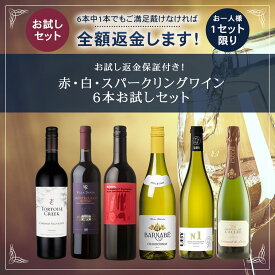 ワインセット 赤白泡 ★お試し返金保証付き★ Firadis WINE CLUB定番 人気 MIX ワイン 6本 お試し セット 【送料無料】 赤 白 スパークリング 白泡 ワイン ギフト プレゼント 飲み比べ まとめ買い コスパ フランス イタリア アメリカ ※お一人様1セット限り フィラディス