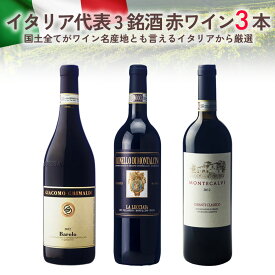 【送料無料】ワイン セット【お得ワイン】赤ワイン 3本 入り「イタリア を代表する3銘酒詰め合わせ 3本セット」イタリア ピエモンテ バローロ トスカーナ キャンティ・クラッシコ まとめ買い ギフト お祝い おすすめ パーティー 定番 フィラディス