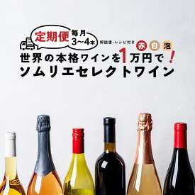 【頒布会】 ワイン セット 世界の本格ワインを毎月お届け！ ワイン 定期配送 10,000円コース 毎月3-4本セット 赤ワイン 白ワイン 白泡