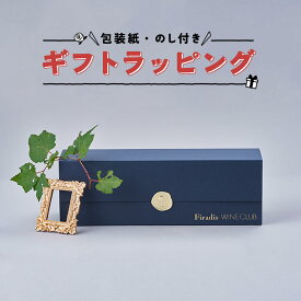 【当店ワイン購入者限定】 ワイン ギフト Firadis WINE CLUBオリジナルデザイン ワインボトル用 ヴィンテージレター風 ネイビー ギフトラッピング フィラディス