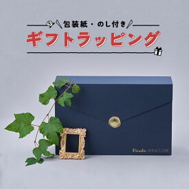 【当店ワイン購入者限定】 ワイン ギフト Firadis WINE CLUBオリジナルデザイン ワインボトル 2本用 ヴィンテージレター風 ネイビー ギフトラッピング フィラディス