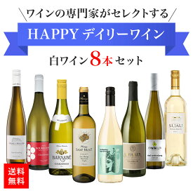 ワインセット 白 ★ソムリエ厳選★ HAPPYデイリーワイン 白 8本 セット 【送料無料】ワイン ギフト プレゼント フランス ドイツ オーストリア 高品質 おすすめ パーティー 定番 贈り物 お祝い 飲み比べ まとめ買い フィラディス