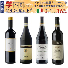 【送料無料】ワイン セット【お得ワイン】赤ワイン 4本 入り「同じ産地 イタリア の銘酒 バローロ を、4人の職人的生産者で飲み比べる」ピエモンテ まとめ買い ギフト お祝い おすすめ パーティー 定番 フィラディス