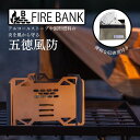【日本製】FIRE BANK アルコールストーブ用 五徳 風防 超軽量 小型 収納袋付き 固形燃料 アルコールバーナー ウインド…