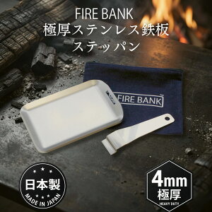 �y���{�� ���������zFIRE BANK �X�e�b�p�� �Ɍ�4mm �X�e�����X�S�� B6 �\���L�����v �K�тȂ� BBQ �O�����v���[�g SOTO ST-310�Ή� ������ �o�[�x�L���[ �A�E�g�h�A �L�����v �����t