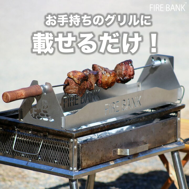 楽天市場】【日本製】FIRE BANK ポータブルロティサリ『肉グル』ソロ 