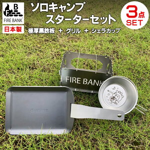 【日本製】FIRE BANK ソロキャンプ スターター3点セット 極厚鉄板角型 黒鉄パン (19.5cm×13.7cm×4.5mm厚/取手ヘラ付き/フチ有り 重さ981g)、1台4役のチワワグリル、シェラカップ 120 x 底面80 x 高さ4