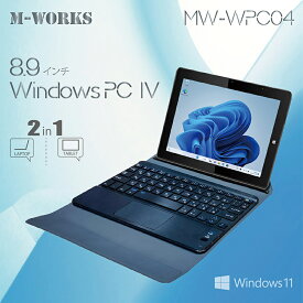 M-WORKS　8.9インチWindowsPC 　MW-WPC04　Windows11　2in1 日本語OS キーボード付き タブレット　メモリー4GB　ストレージ64GB Intel N4020 プロセッサー