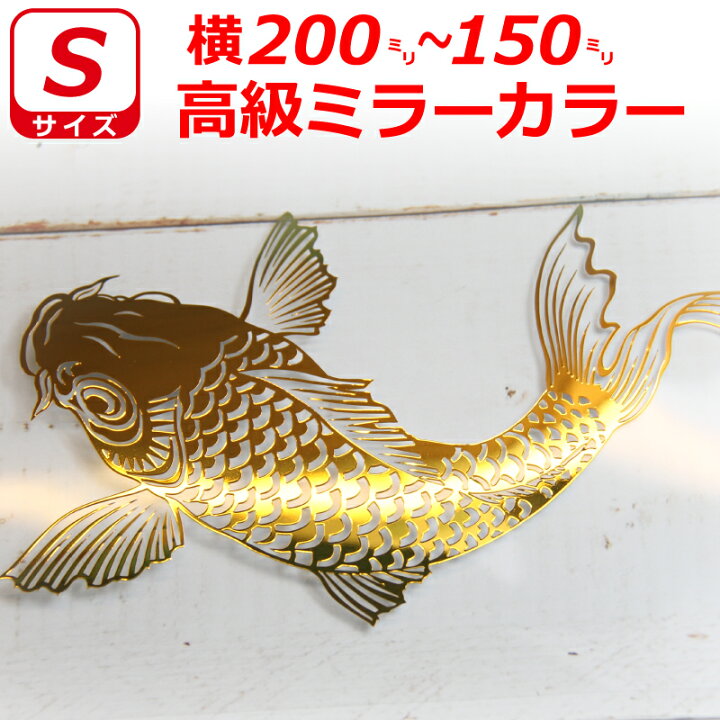 楽天市場】高級 ミラー 鯉 ステッカー コイ サイズS 横20cm～15cm 車 