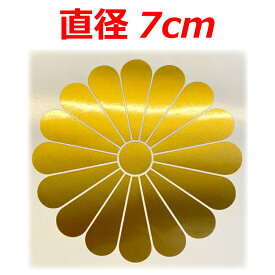 菊紋 ステッカー 車 クルマ トラック バイク 家紋 ゴールド 7センチ