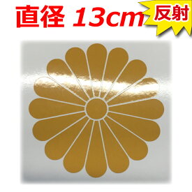 高級 反射 菊紋 ステッカー 車 クルマ トラック バイク 家紋 ゴールド 13センチ