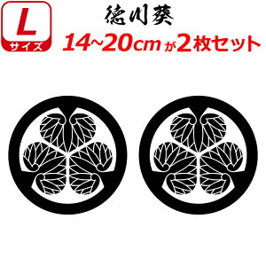 家紋 ステッカー 徳川葵 2枚セット ステッカー 14〜20cm 表札 車 クルマ 傷隠し バイク ヘルメット お盆 戦国 武将 刀剣 剣道 防具 胴 提灯 シール スマホ