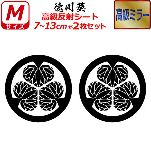 家紋 高級 ミラー ステッカー 徳川葵 2枚セット ステッカー 7〜13cm 表札 車 クルマ 傷隠し バイク ヘルメット お盆 戦国 武将 刀剣 剣道 防具 胴 提灯 シール スマホ