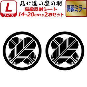 家紋 高級 ミラー ステッカー 丸に違い鷹の羽 2枚セット ステッカー 14〜20cm 表札 車 クルマ 傷隠し バイク ヘルメット お盆 戦国 武将 刀剣 剣道 防具 胴 提灯 シール スマホ