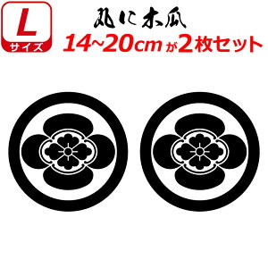 家紋 ステッカー 丸に木瓜 2枚セット ステッカー 14〜20cm 表札 車 クルマ 傷隠し バイク ヘルメット お盆 戦国 武将 刀剣 剣道 防具 胴 提灯 シール スマホ