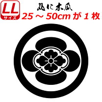 楽天市場】丸 に 横 木瓜 家紋の通販