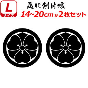 家紋 ステッカー 丸に剣片喰 2枚セット ステッカー 14〜20cm 表札 車 クルマ 傷隠し バイク ヘルメット お盆 戦国 武将 刀剣 剣道 防具 胴 提灯 シール スマホ