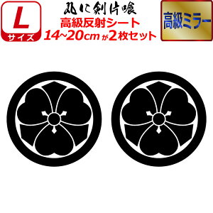 家紋 高級 ミラー ステッカー 丸に剣片喰 2枚セット ステッカー 14〜20cm 表札 車 クルマ 傷隠し バイク ヘルメット お盆 戦国 武将 刀剣 剣道 防具 胴 提灯 シール スマホ