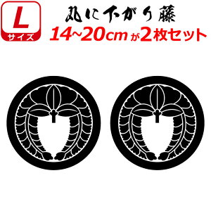 家紋 ステッカー 丸に下がり藤 2枚セット ステッカー 14〜20cm 表札 車 クルマ 傷隠し バイク ヘルメット お盆 戦国 武将 刀剣 剣道 防具 胴 提灯 シール スマホ
