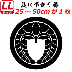 家紋 ステッカー 丸に下がり藤 ステッカー 25〜50cm 表札 車 クルマ 傷隠し バイク ヘルメット お盆 戦国 武将 刀剣 剣道 防具 胴 提灯 シール スマホ