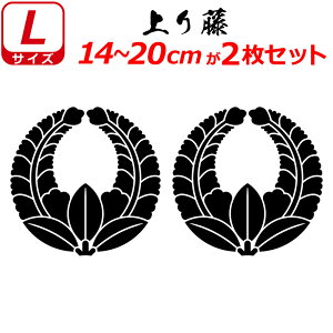家紋 ステッカー 上り藤 2枚セット ステッカー 14〜20cm 表札 車 クルマ 傷隠し バイク ヘルメット お盆 戦国 武将 刀剣 剣道 防具 胴 提灯 シール スマホ