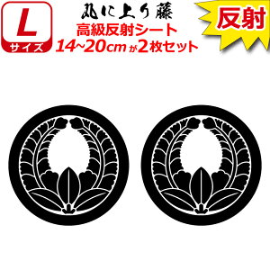 家紋 反射 ステッカー 丸に上り藤 2枚セット 14〜20cm 表札 車 クルマ 傷隠し バイク ヘルメット お盆 戦国 武将 刀剣 剣道 防具 胴 提灯 シール スマホ