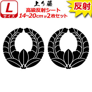 家紋 反射 ステッカー 上り藤 2枚セット 14〜20cm 表札 車 クルマ 傷隠し バイク ヘルメット お盆 戦国 武将 刀剣 剣道 防具 胴 提灯 シール スマホ
