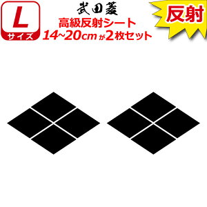 家紋 反射 ステッカー 武田菱 2枚セット 14〜20cm 表札 車 クルマ 傷隠し バイク ヘルメット お盆 戦国 武将 刀剣 剣道 防具 胴 提灯 シール スマホ