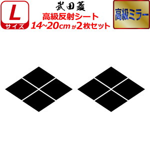 家紋 高級 ミラー ステッカー 武田菱 2枚セット ステッカー 14〜20cm 表札 車 クルマ 傷隠し バイク ヘルメット お盆 戦国 武将 刀剣 剣道 防具 胴 提灯 シール スマホ