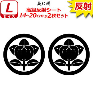 家紋 反射 ステッカー 丸に橘 2枚セット 14〜20cm 表札 車 クルマ 傷隠し バイク ヘルメット お盆 戦国 武将 刀剣 剣道 防具 胴 提灯 シール スマホ