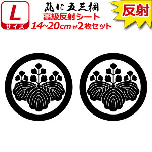 家紋 反射 ステッカー 丸に五三桐 2枚セット 14〜20cm 表札 車 クルマ 傷隠し バイク ヘルメット お盆 戦国 武将 刀剣 剣道 防具 胴 提灯 シール スマホ