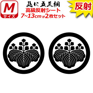 家紋 反射 ステッカー 丸に五三桐 2枚セット 7〜13cm 表札 車 クルマ 傷隠し バイク ヘルメット お盆 戦国 武将 刀剣 剣道 防具 胴 提灯 シール スマホ