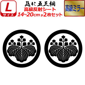 家紋 高級 ミラー ステッカー 丸に五三桐 2枚セット ステッカー 14〜20cm 表札 車 クルマ 傷隠し バイク ヘルメット お盆 戦国 武将 刀剣 剣道 防具 胴 提灯 シール スマホ